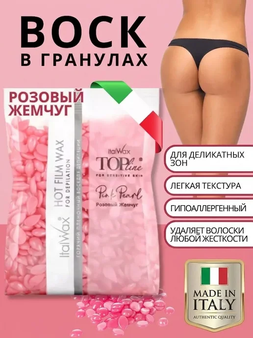 ITALWAX Воск для депиляции в гранулах горячий Розовый жемчуг 100 гр, 100 г