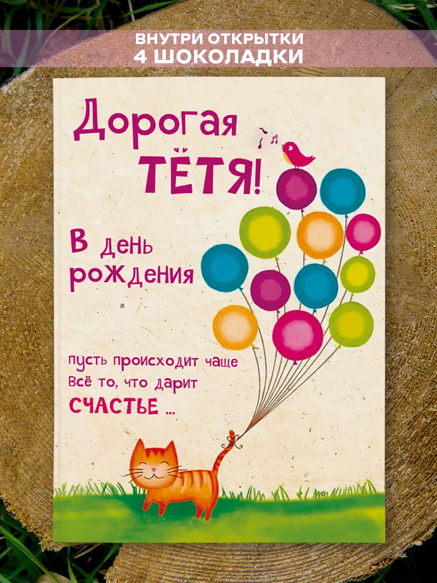 Открытка, ТЁТЕ, молочный шоколад, 20 гр., TM Chokocat