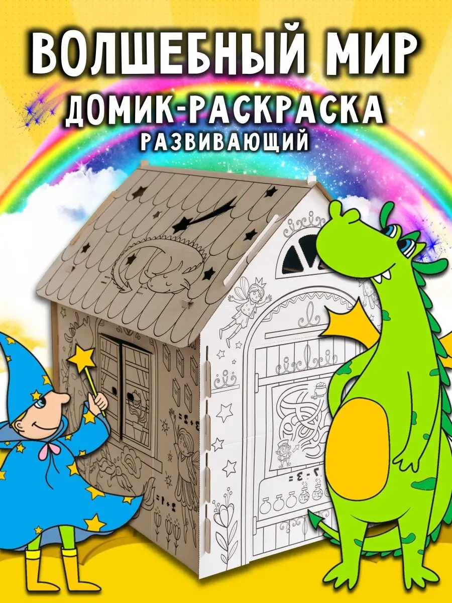 Картонный домик раскраска развивающий игровой для ребенка Бруно 82080774  купить в интернет-магазине Wildberries