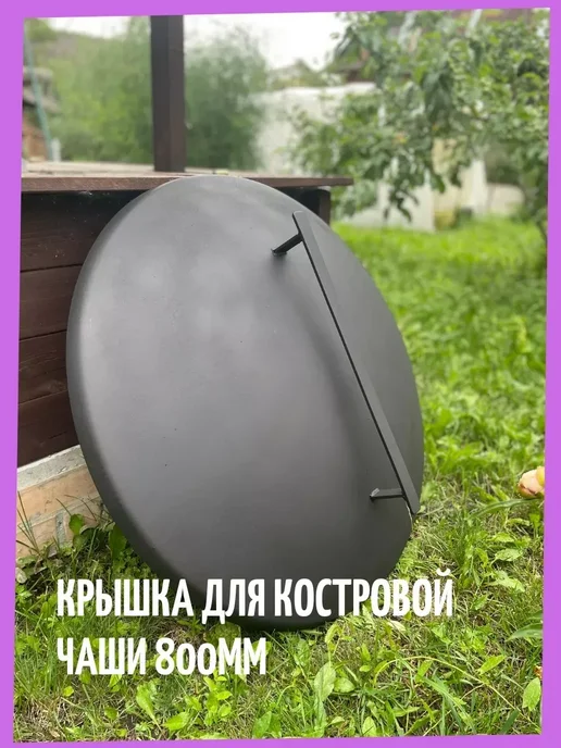 Торос Крышка для костровой чаши 80 см, вариант