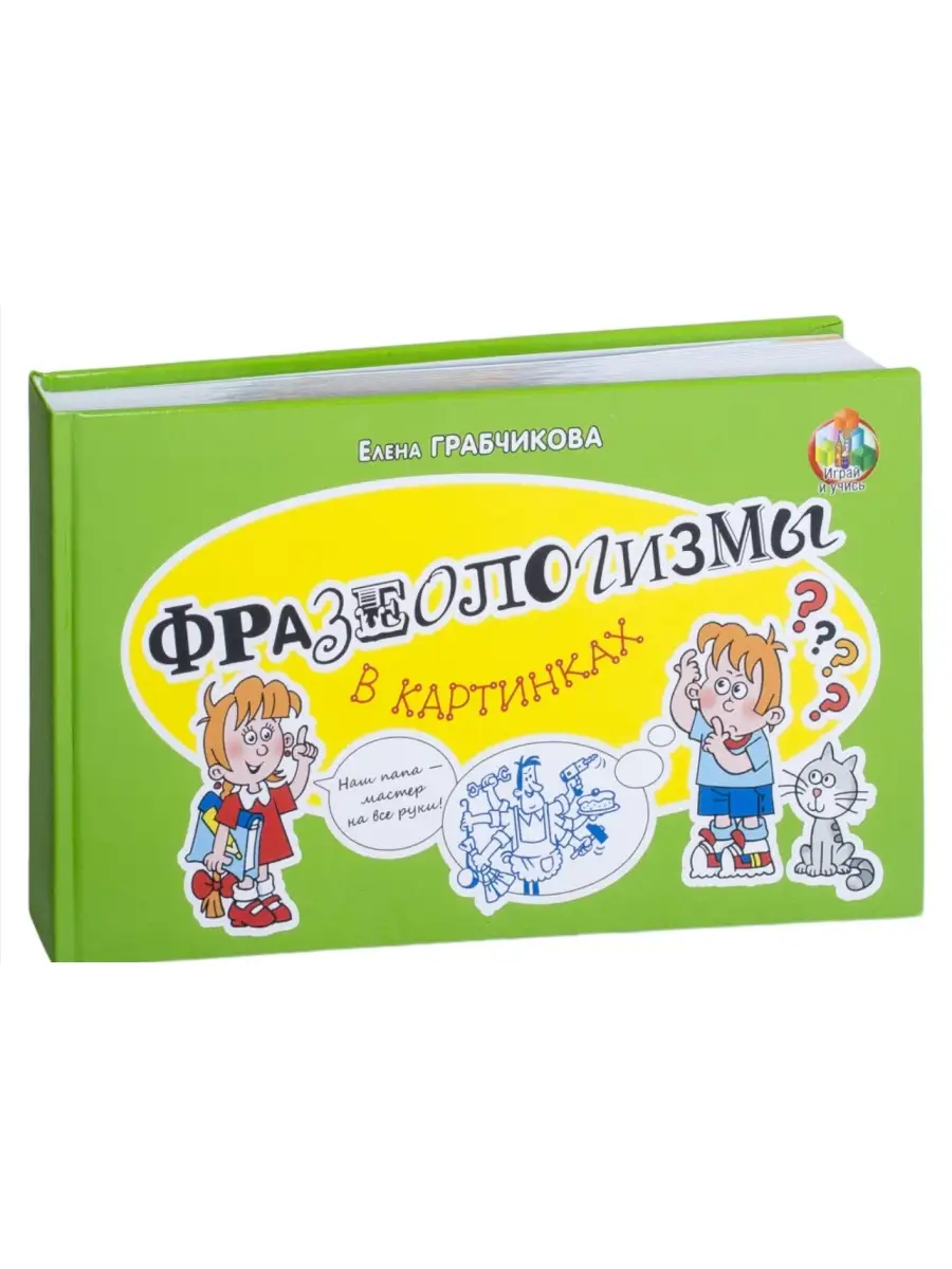 «240 фразеологизмов в картинках» — наглядное пособие в электронном виде