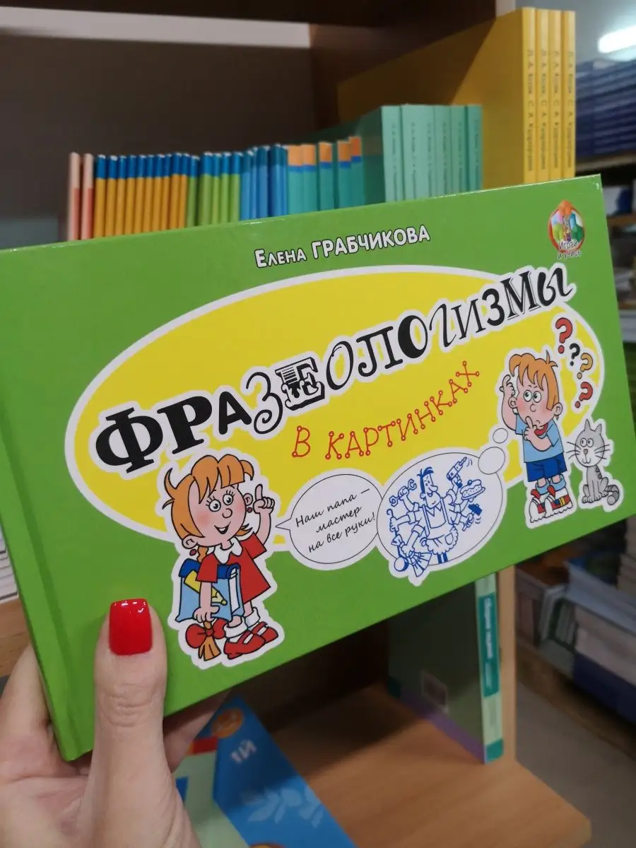 Фразеологизмы в картинках Адукацыя i выхаванне 82091977 купить за 387 ₽ в  интернет-магазине Wildberries