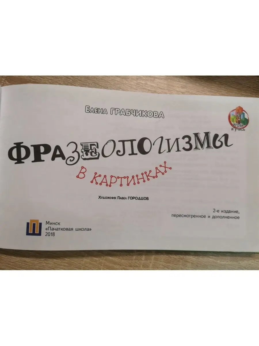 Фразеологизмы в картинках Адукацыя i выхаванне 82091977 купить за 387 ₽ в  интернет-магазине Wildberries