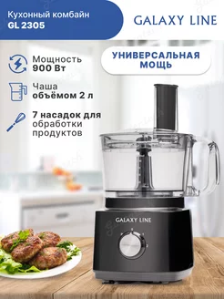 Кухонный комбайн GL2305 GALAXY 82097264 купить за 4 708 ₽ в интернет-магазине Wildberries