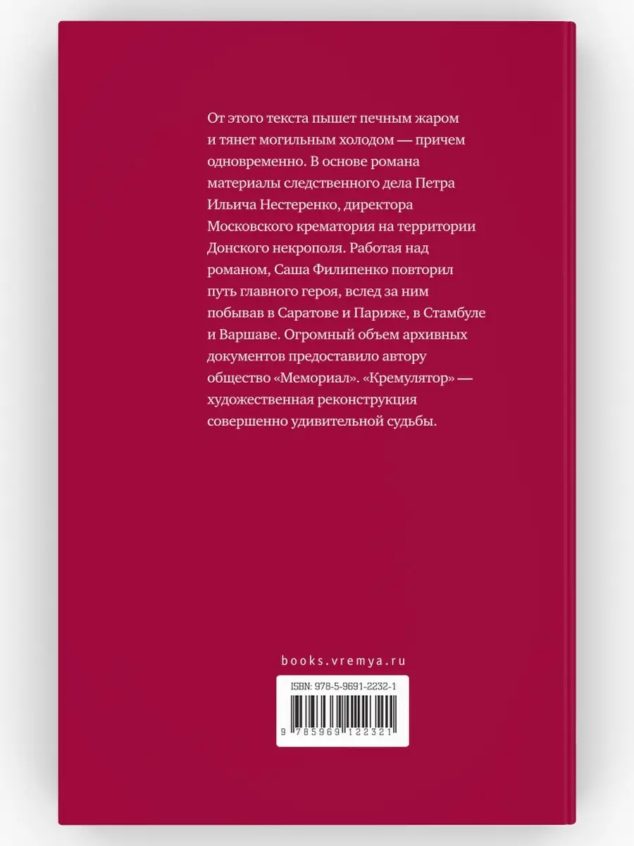 Кремулятор. Роман. Серия: Самое время! Саша Филипенко ВРЕМЯ издательство  82097389 купить за 619 ₽ в интернет-магазине Wildberries