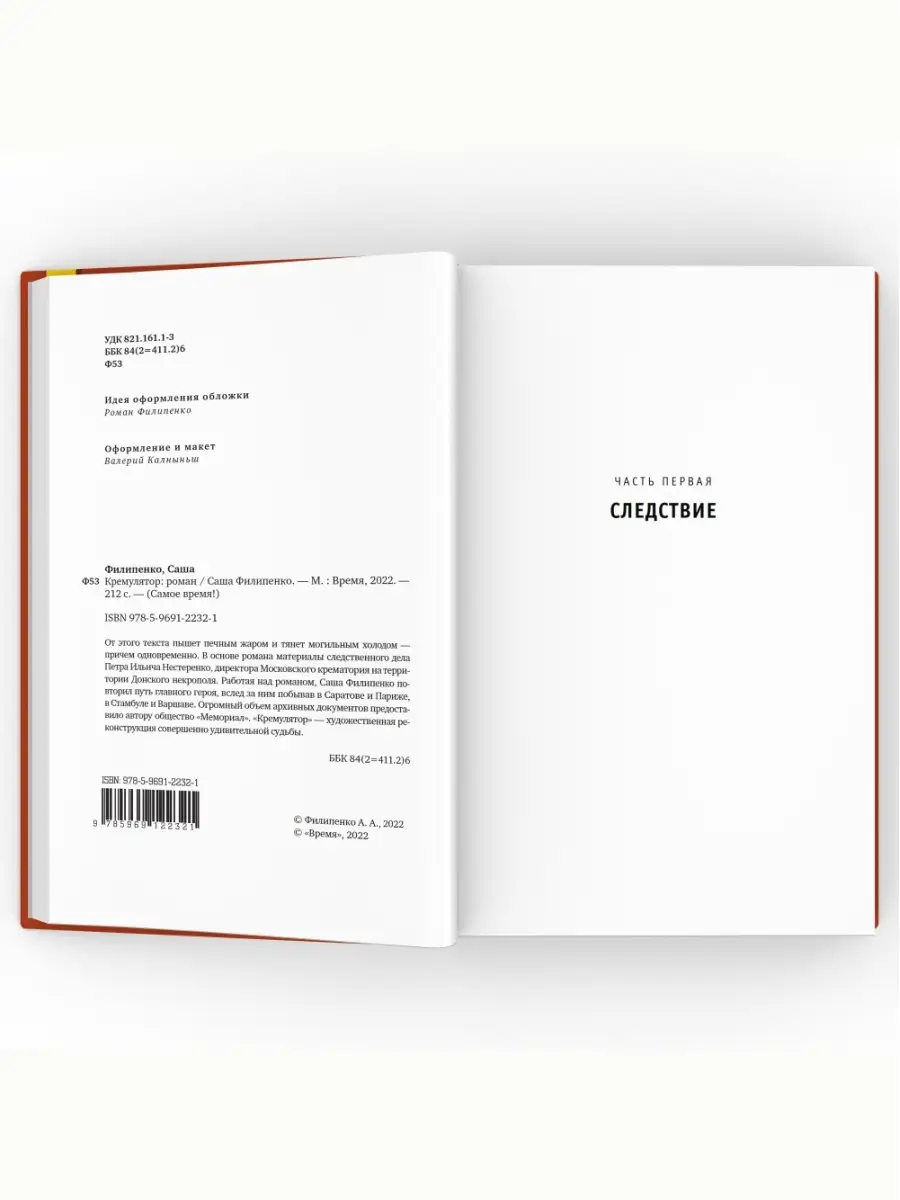 Кремулятор. Роман. Серия: Самое время! Саша Филипенко ВРЕМЯ издательство  82097389 купить за 557 ₽ в интернет-магазине Wildberries