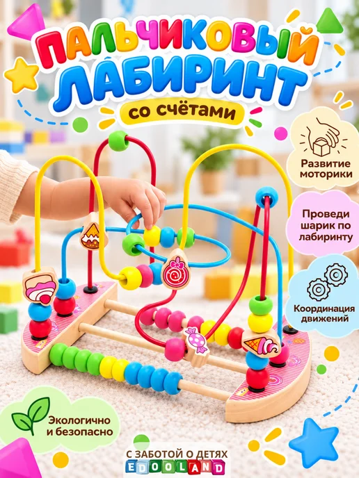 EdooLand Детский лабиринт со счетами, развивающая игрушка, вариант