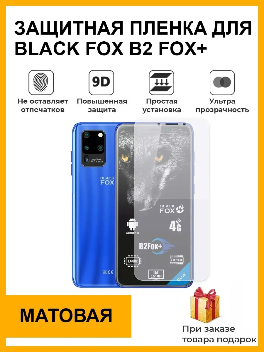 защитная плёнка blackfox b2 fox+ Мир пленки 82101261 купить за 402 ₽ в  интернет-магазине Wildberries