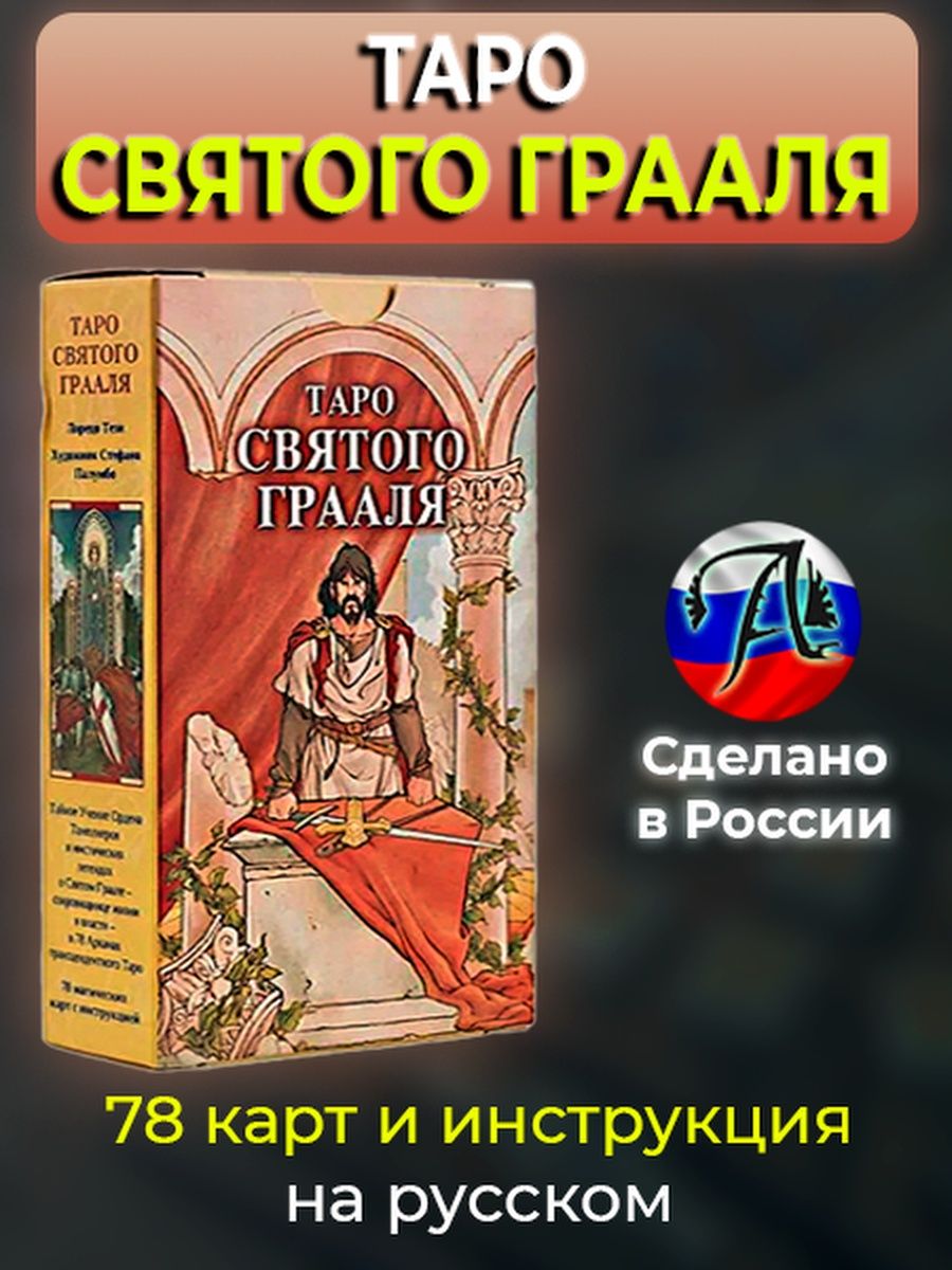 Святой грааль таро теней. Таро Святого Грааля. Карты Таро чаша Грааль. Таро Святого провидца. Таро Святого провидца книга.