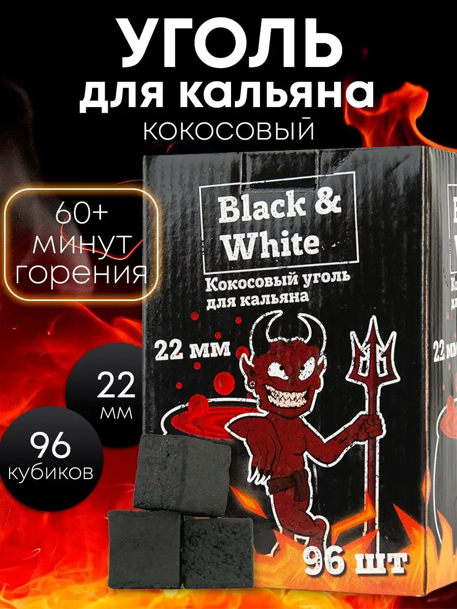 Уголь для кальяна кокосовый 22 мм BLACK & WHITE 82104989 купить в  интернет-магазине Wildberries