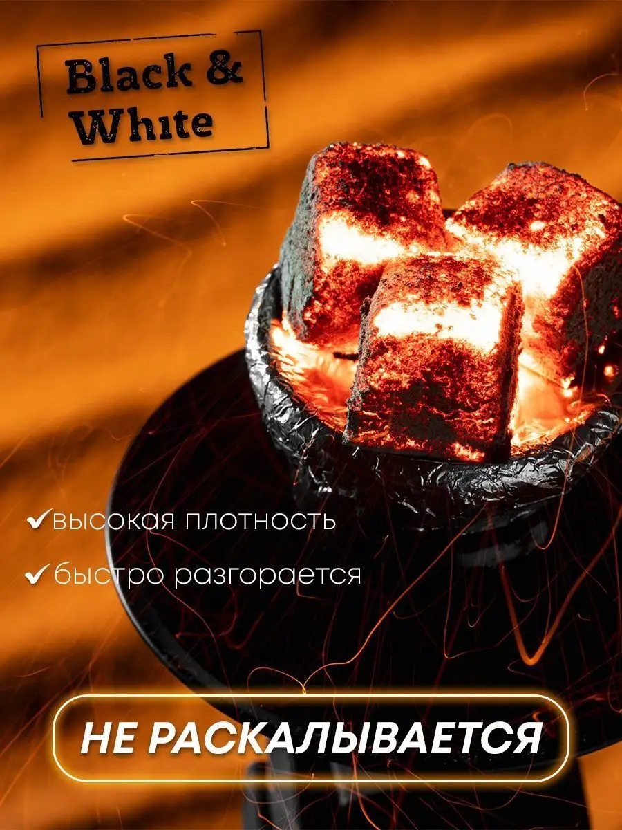 Уголь для кальяна кокосовый 22 мм BLACK & WHITE 82104989 купить в  интернет-магазине Wildberries