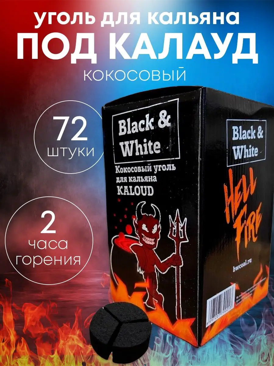 Уголь для кальяна под калауд 1 кг BLACK & WHITE 82104990 купить в  интернет-магазине Wildberries