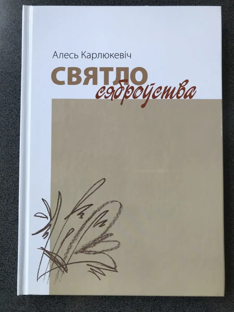 Святло сяброуства