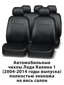 Авточехлы Лада Калина 1 sd, hb, un 2004-2014 г.в. Чехлыавто.РФ 82118389 купить за 4 646 ₽ в интернет-магазине Wildberries