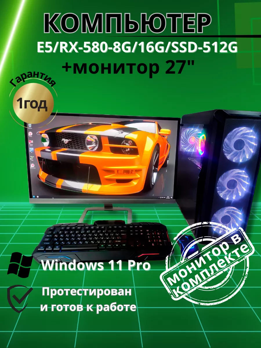 Игровой Компьютер с монитором 27"- i7/RX-580-8G/16G/SSD-512G