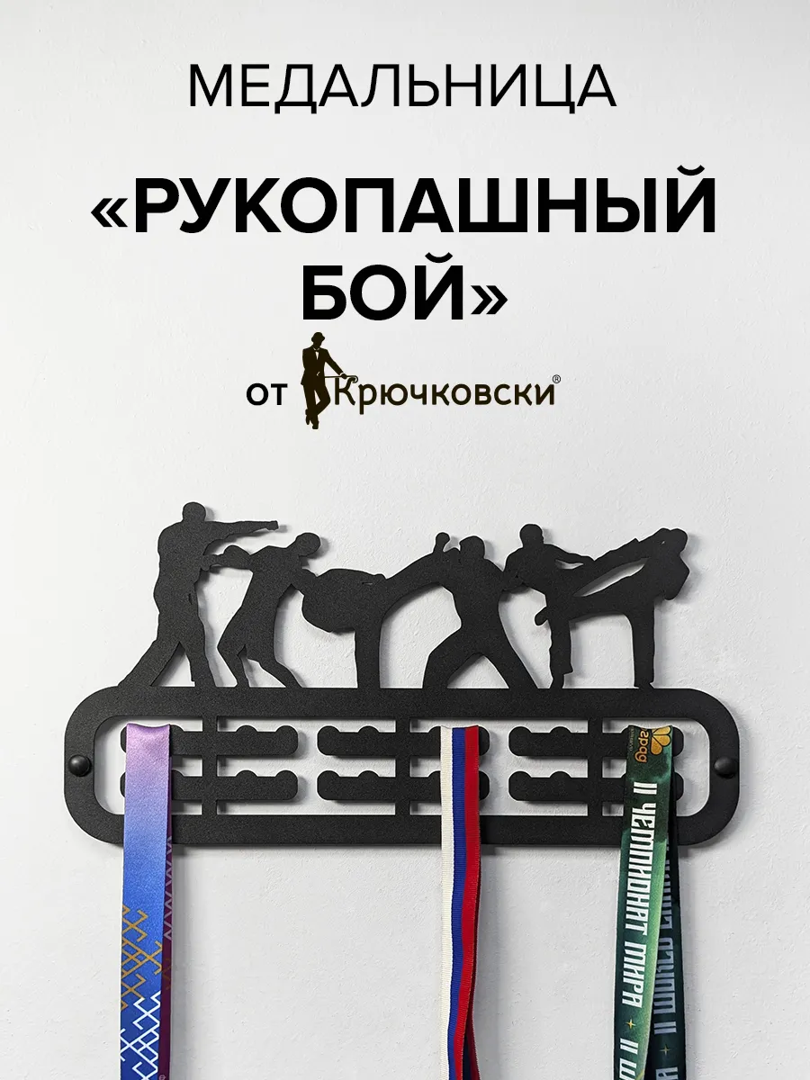 Медальница Рукопашный бой вешалка для медалей