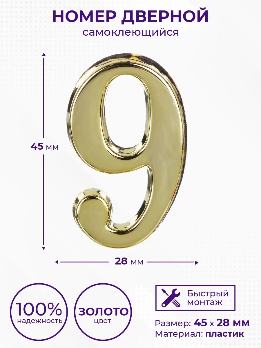 Номер дверной самоклеющийся 0, 45x28мм Простые Решения. 82130012 купить за  274 ₽ в интернет-магазине Wildberries