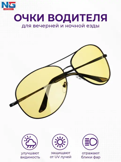 New Galaxy Очки водителя Антифары для ночной езды, вариант