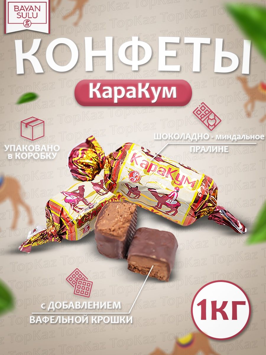 Конфеты Каракум Казахстан