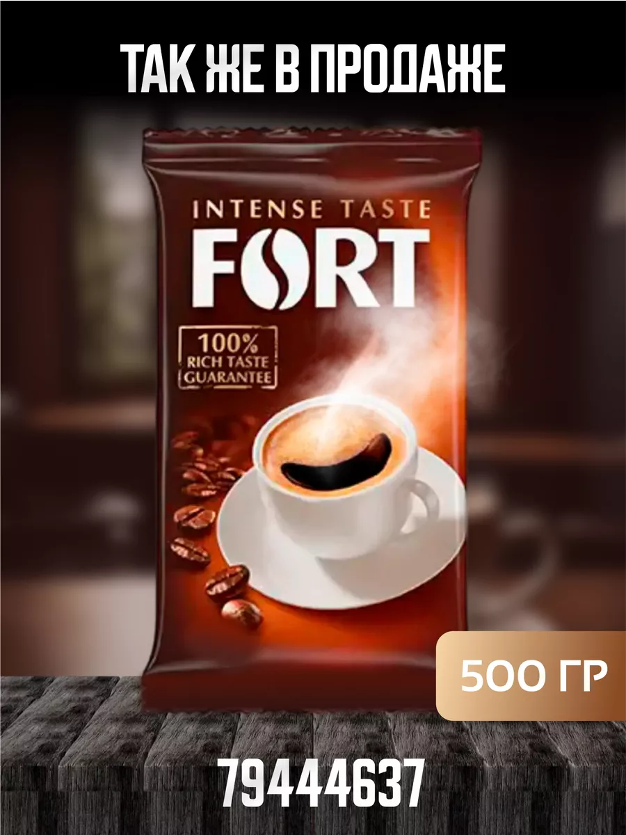 Fort Intense Taste Кофе Молотый, 250 гр FORT 82137849 купить за 275 ₽ в  интернет-магазине Wildberries