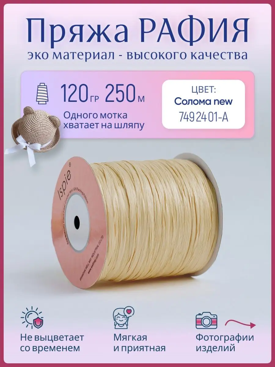 Пряжа Рафия — купить в Москве, цена на пряжу Raffia для вязания в каталоге интернет-магазина «СНУД»