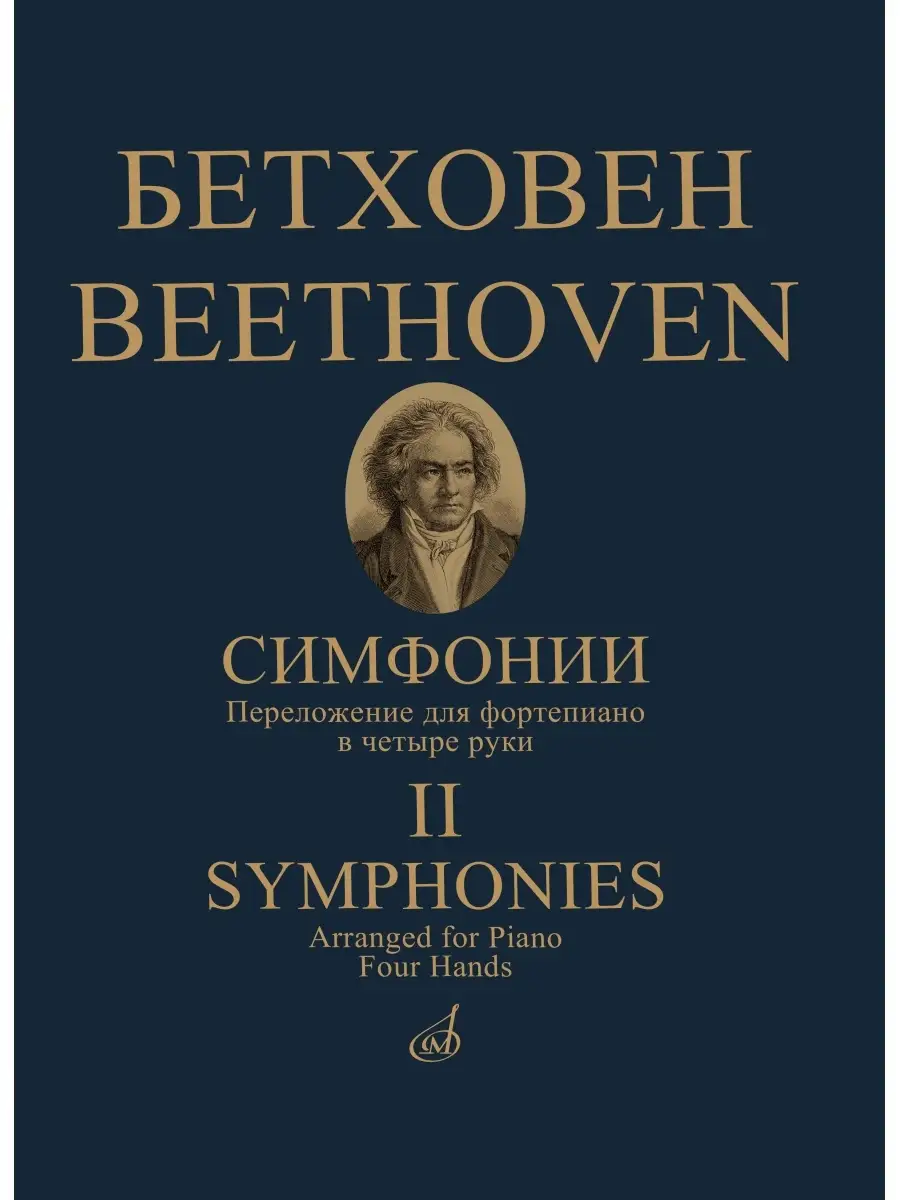 Бетховен.Симфонии : в двух томах. Том 2 Издательство Музыка 82140321 купить  за 1 382 ₽ в интернет-магазине Wildberries