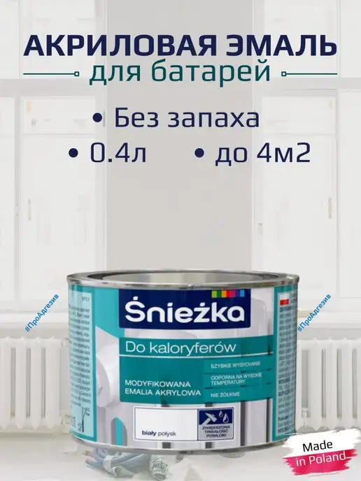 Sniezka Радиаторная эмаль без запаха 0,4л, 400 мл