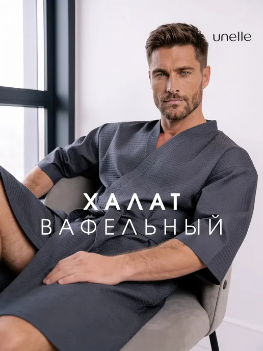 Unelle Халат длинный вафельный домашний без капюшона, хлопок, вариант