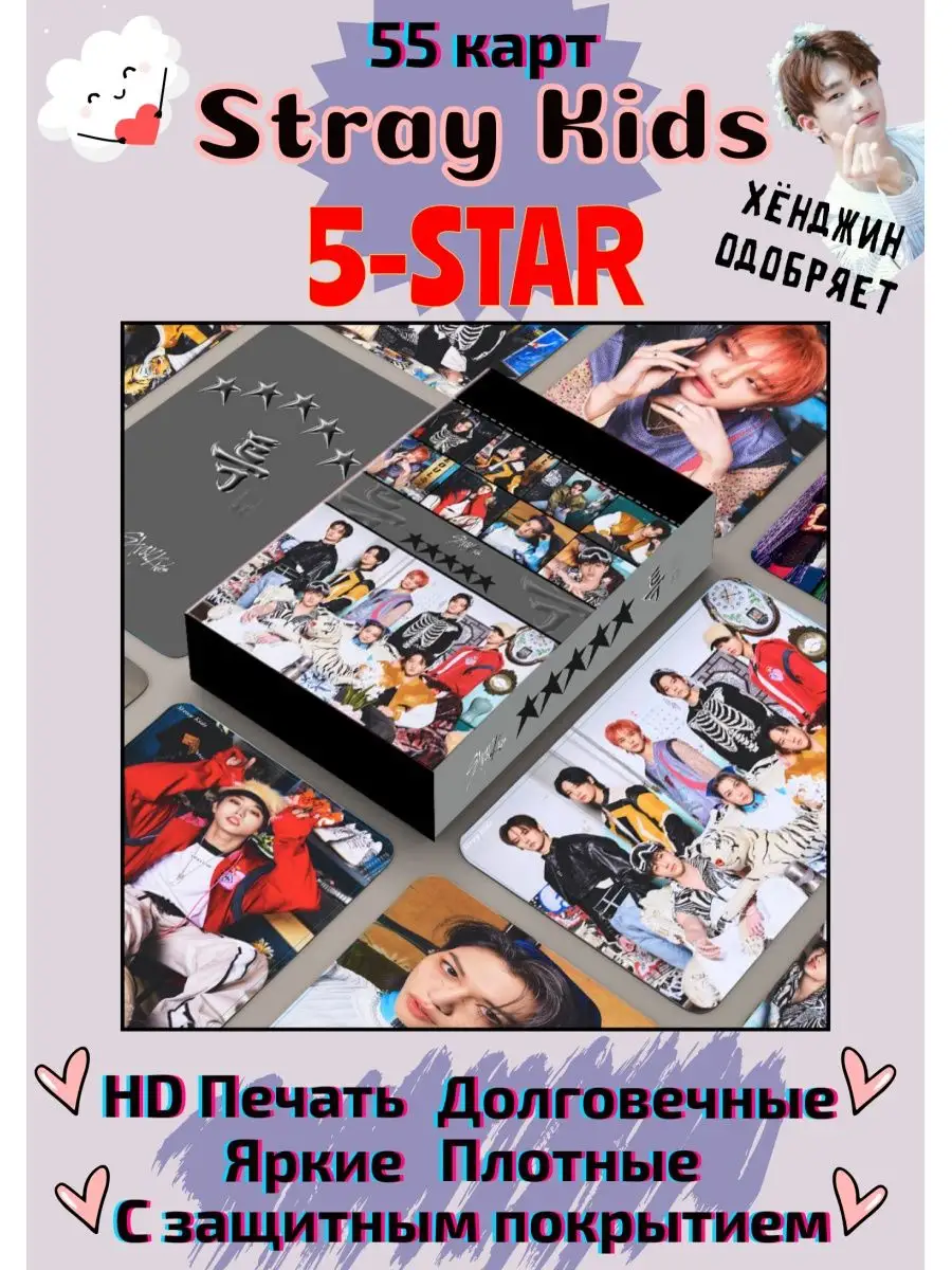 Карточки Стрей Кидс 5 Star 55 шт. Карты Stray Kids 5 Стар K-Pop Zone  82141007 купить в интернет-магазине Wildberries