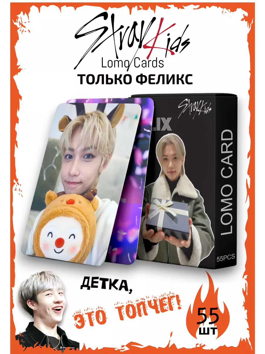 Карточки Stray Kids Феликс 55 шт. карты Стрей Кидс Felix K-Pop Zone  82141098 купить за 105 ₽ в интернет-магазине Wildberries