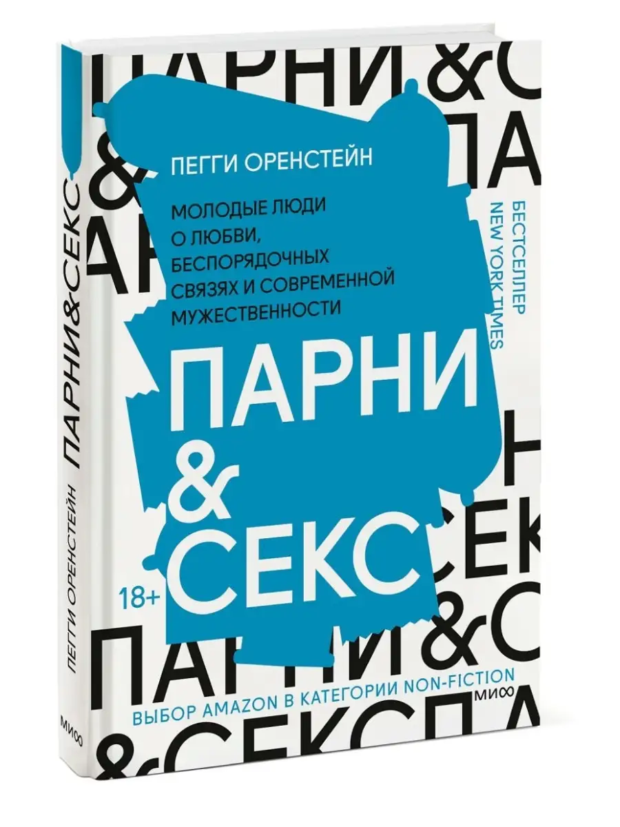 Издательство Манн, Иванов и Фербер Парни & секс. Молодые люди о любви,  беспорядочных связях и с