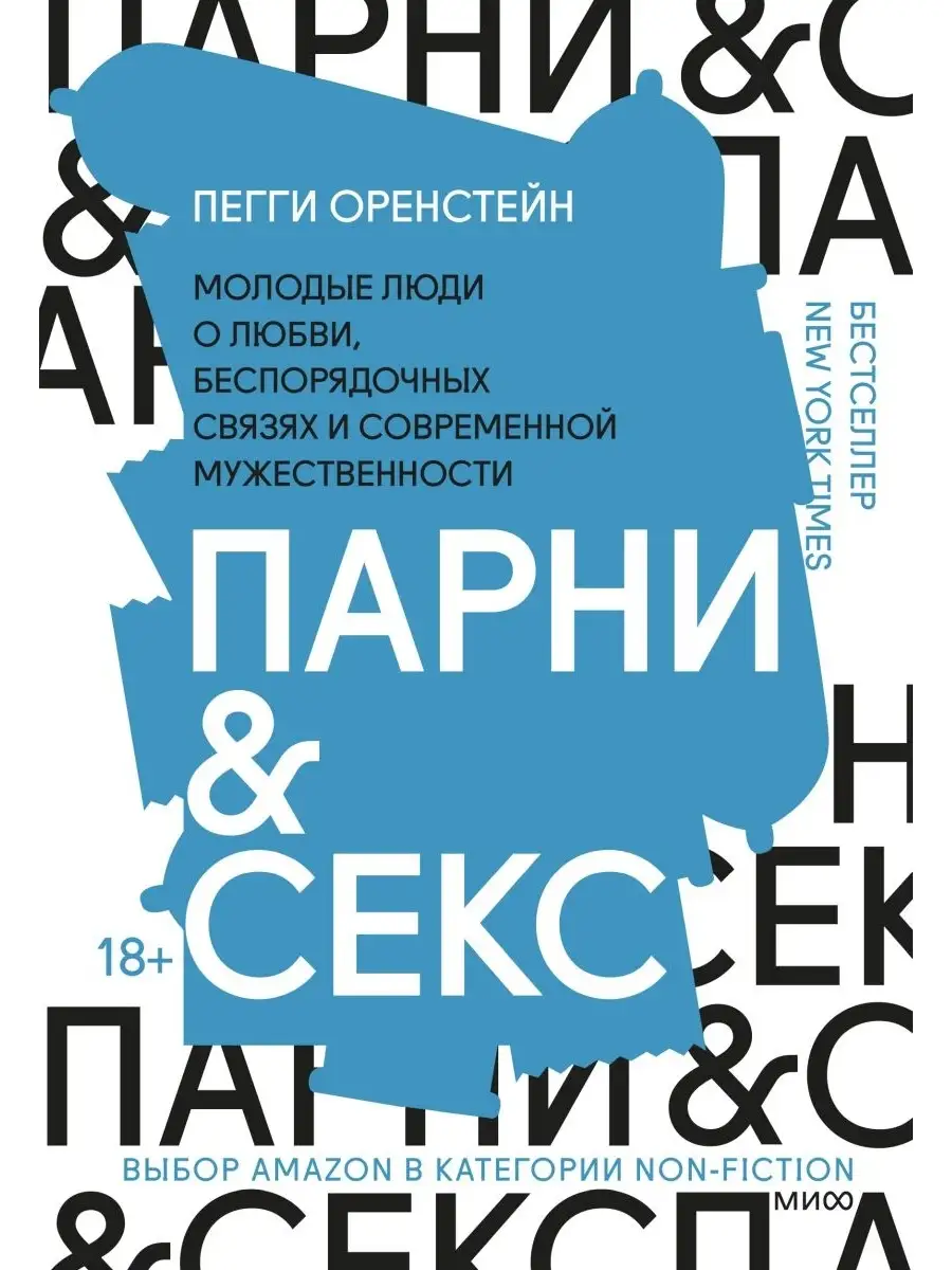 Издательство Манн, Иванов и Фербер Парни & секс. Молодые люди о любви,  беспорядочных связях и с