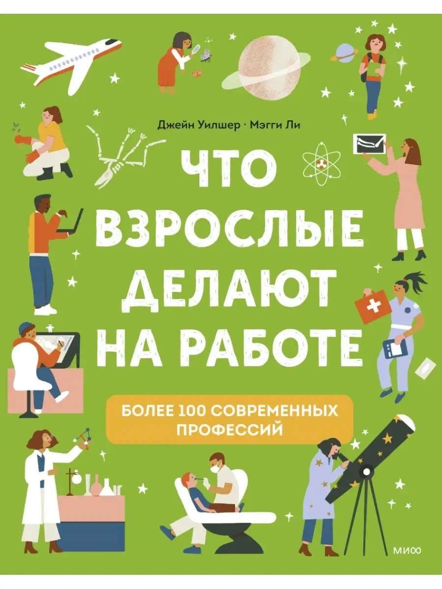 Что взрослые делают на работе? Издательство Манн, Иванов и Фербер 82143187  купить за 1 154 ₽ в интернет-магазине Wildberries