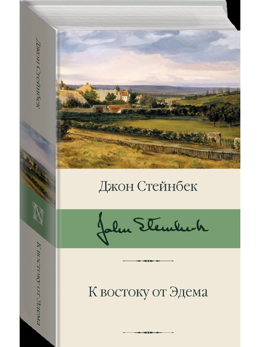 К востоку от эдема джон стейнбек. К востоку от рая Джон Стейнбек книга. К востоку от Эдема книга. Джон Стейнбек к востоку от Эдема иллюстрации.