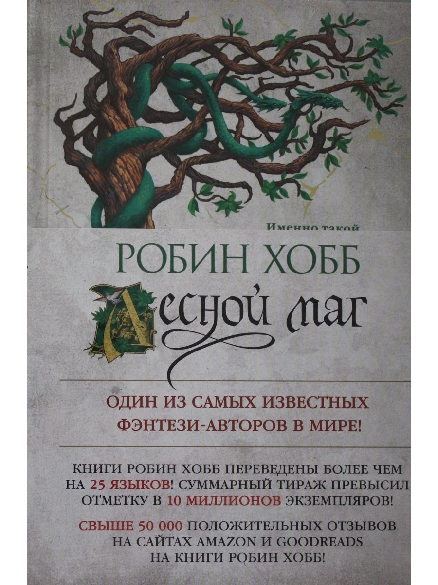 Хобб сын солдата. Лесной маг Робин хобб книга. Ученик убийцы Робин хобб книга. Робин хобб сын солдата книга 3. Сын солдата Робин хобб сколько книг.