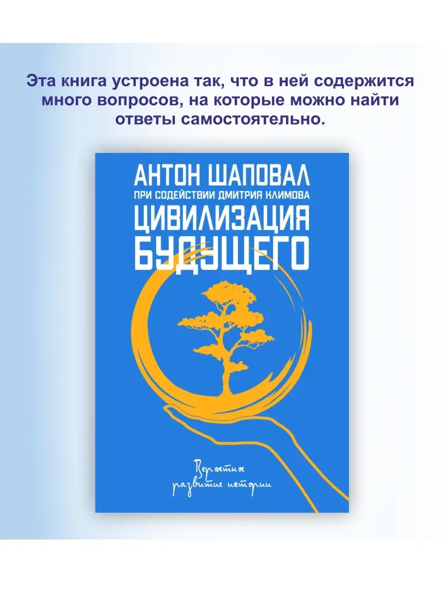 Книга Цивилизация будущего-Антон Шаповал Стратег 82146774 купить в  интернет-магазине Wildberries