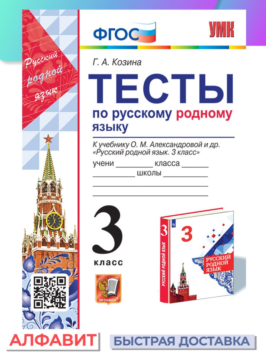 Тесты по русскому родному языку 3 класс Александрова ФГОС Экзамен 82169703  купить за 252 ₽ в интернет-магазине Wildberries