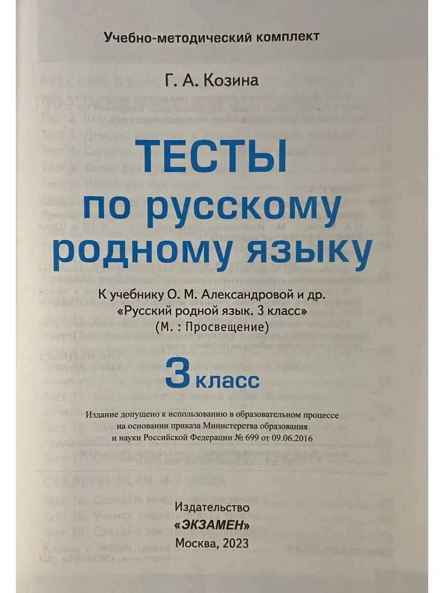 Тесты по русскому родному языку 3 класс Александрова ФГОС Экзамен 82169703  купить за 252 ₽ в интернет-магазине Wildberries