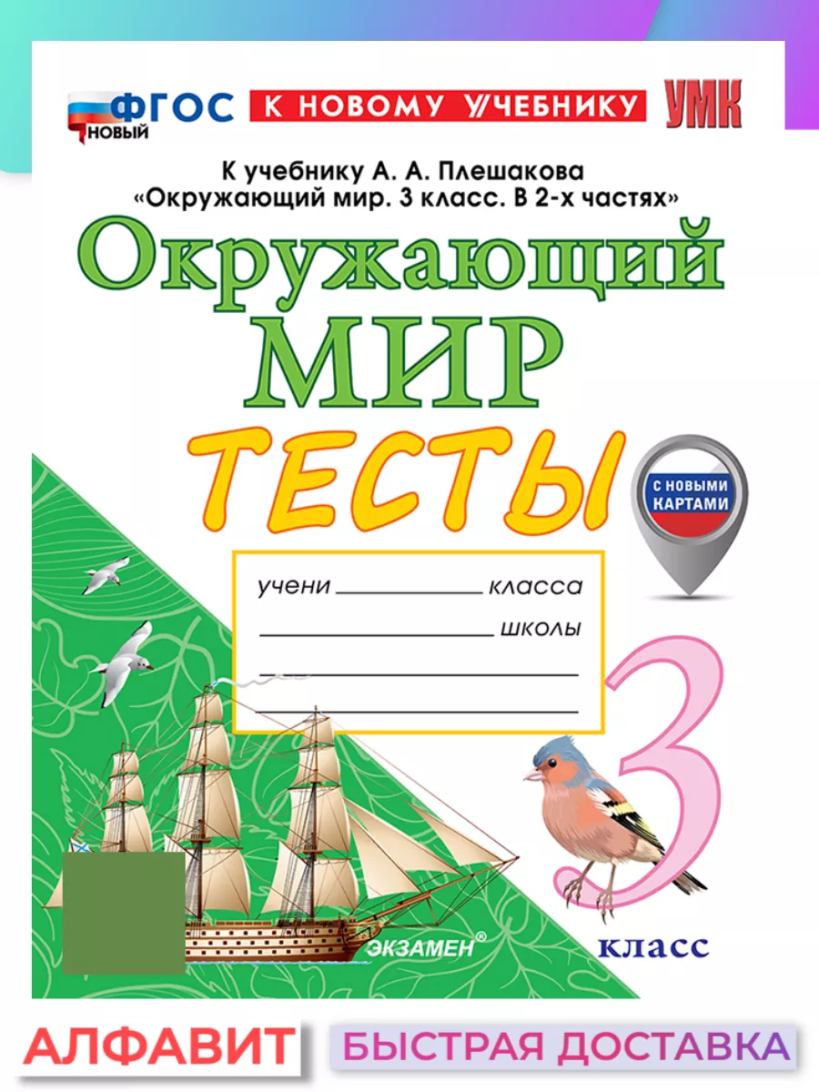 Тесты Окружающий мир 3 класс к нов.уч Экзамен 82169706 купить за 280 ₽ в  интернет-магазине Wildberries