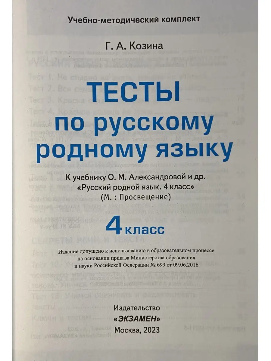 Тесты по русскому родному языку 4 класс Александрова ФГОС Экзамен 82169711  купить за 274 ₽ в интернет-магазине Wildberries