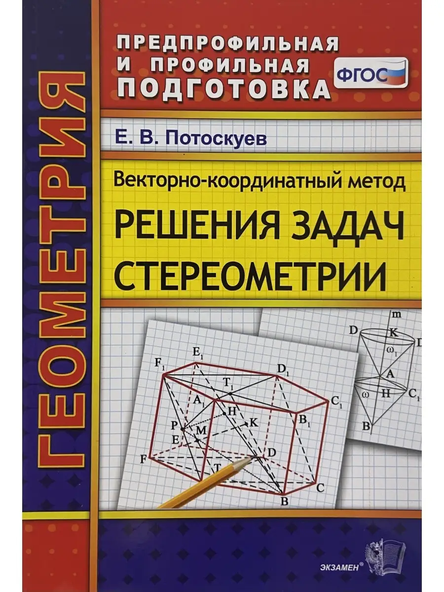 Векторно-координатный метод решения стереометрии Экзамен 82169715 купить в  интернет-магазине Wildberries