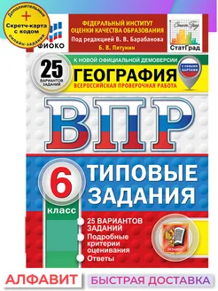 ВПР ФИОКО СтатГрад География 6 класс 25 вариантов ТЗ ФГОС Экзамен 82169732 купить за 333 ₽ в интернет-магазине Wildberries