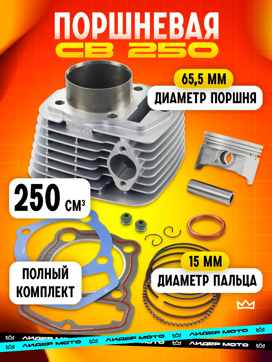 поршневая 166fmm цпг 250 кубов