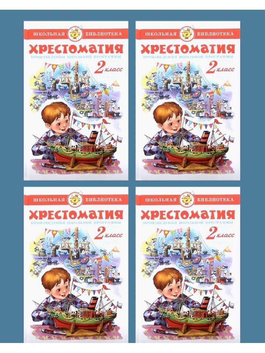 Школьная хрестоматия 2 класс. Хрестоматия 2 класс. Хрестоматия 2 класс Юдаева. Хрестоматия 2 класс самовар содержание. Хрестоматия 1 класс школа России самовар.