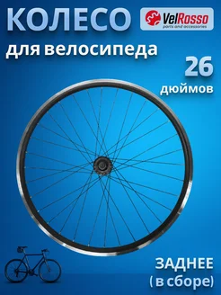 Отзывы на Колесо для велосипеда заднее 26 дюймов WSM-26RD VelRosso 82171169 в интернет‑магазине Wildberries.ru
