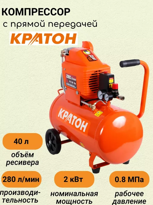 КРАТОН Компрессор с прямой передачей, 40 л