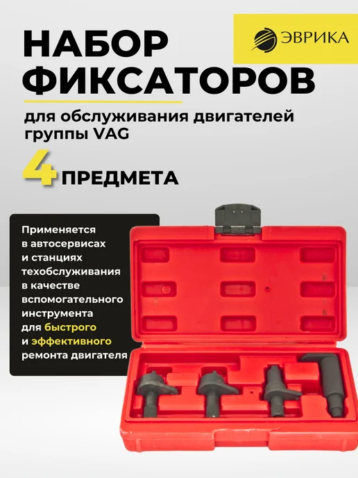 ЭВРИКА Набор фиксаторов для двигателей VAG, 4 шт