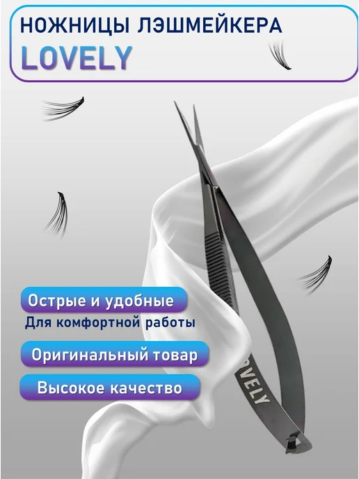 Lovely Ножницы лэшмейкера для наращивания ресниц (Black plasma), черный