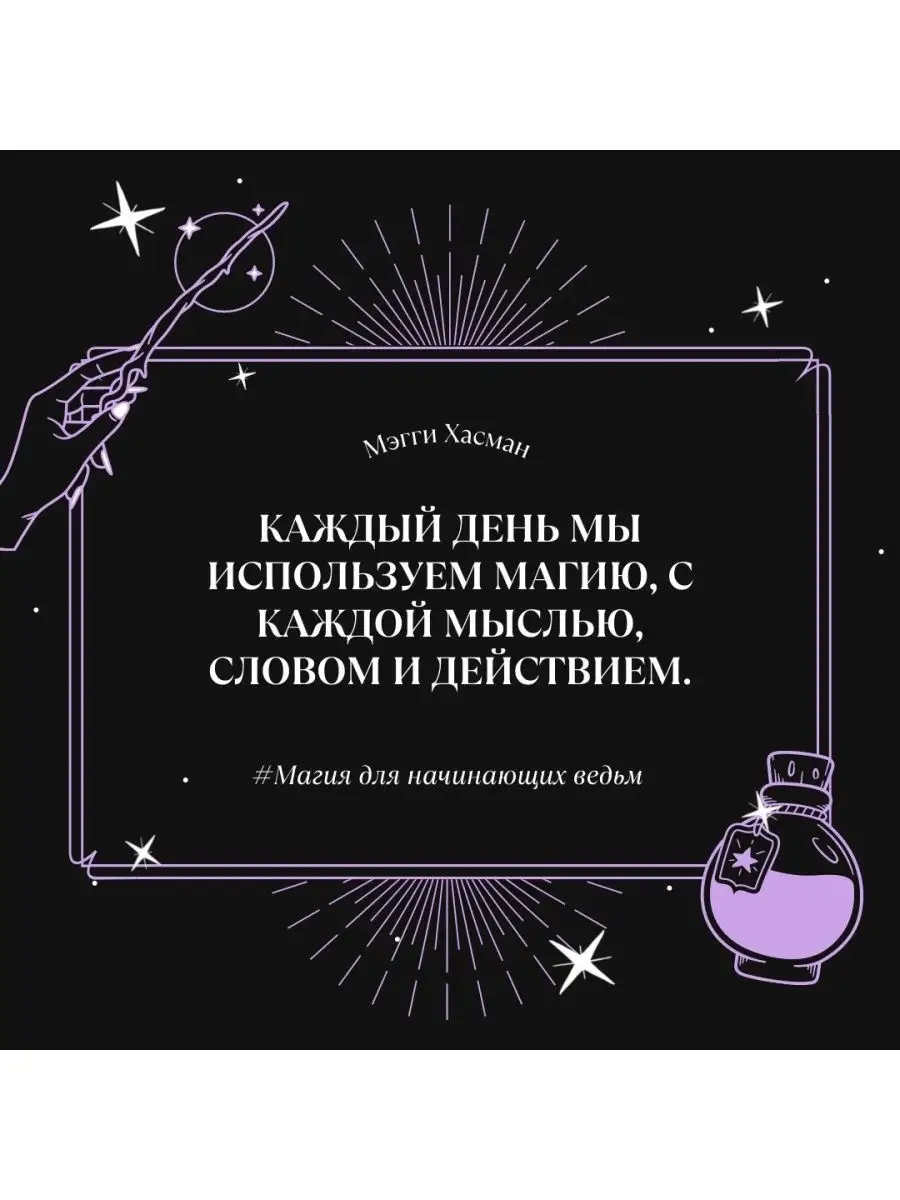 Магия для начинающих ведьм: мистические ритуалы и Издательство АСТ 82190414  купить за 763 ₽ в интернет-магазине Wildberries