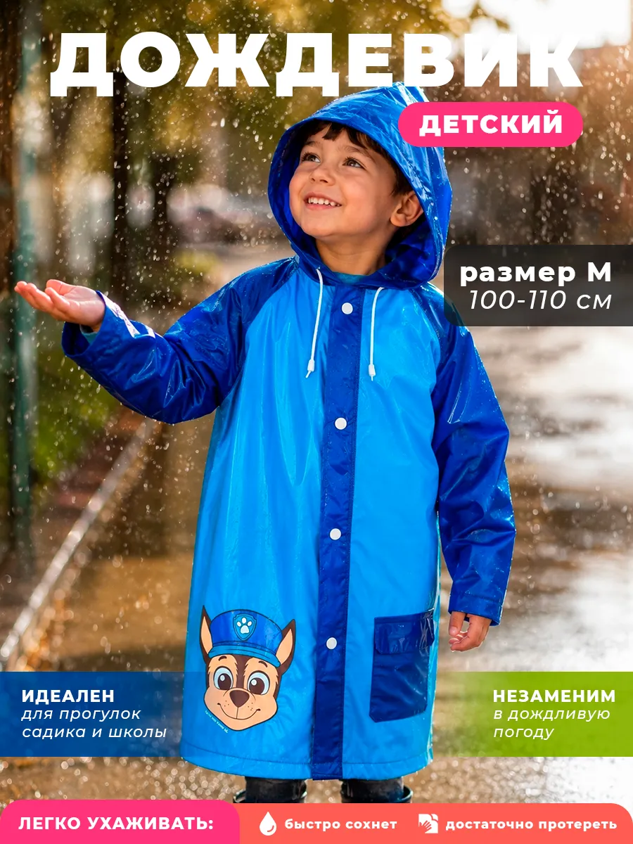 Дождевик детский с капюшоном Щенячий Патруль размер M